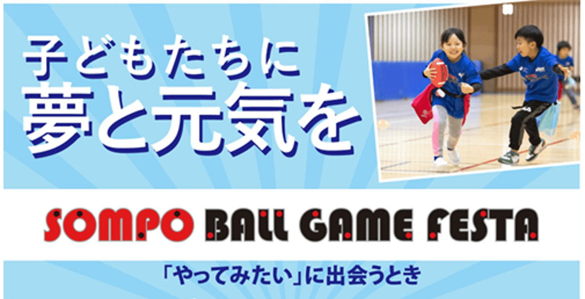 【自治体及び関係団体ご担当者様向け】SOMPOボールゲームフェスタ2027(あそビバ!/キッズチャレンジ/ジュニアチャレンジ)開催地募集のご案内